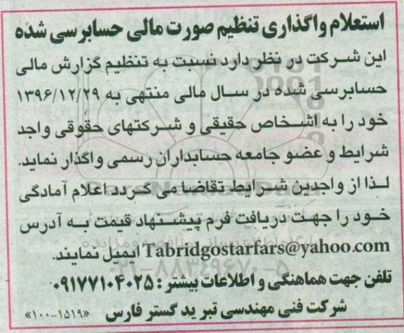 مناقصه،استعلام واگذاری تنظیم گزارش مالی حسابرسی شده 