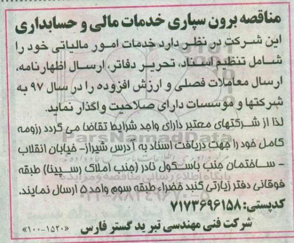 مناقصه، ماقصه واگذاری خدمات امور مالیاتی 