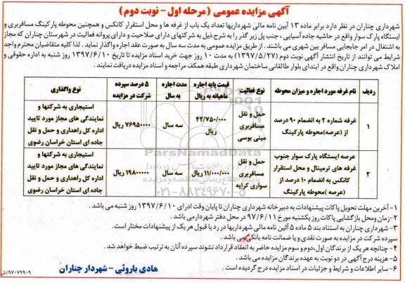 آگهی مزایده عمومی , مزایده تعداد یکباب از غرفه ها و محل استقرار کانکس .. مرحله اول نوبت دوم 