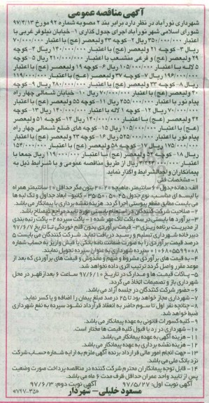 مناقصه عمومی, مناقصه  اجرای جدول گذاری