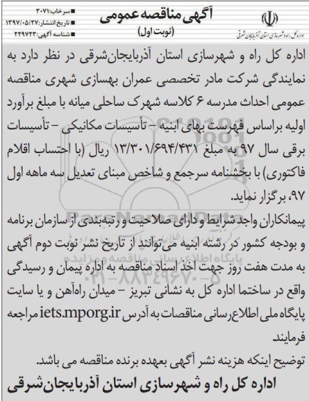 مناقصه , مناقصه احداث مدرسه 6 کلاسه 
