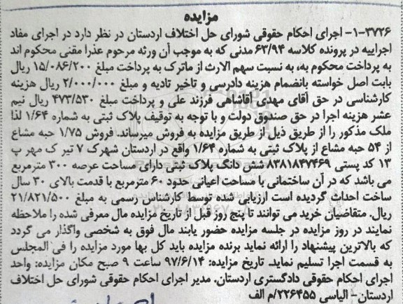 مزایده,مزایده پلاک ثبتی مساحت عرصه سیصد متر 