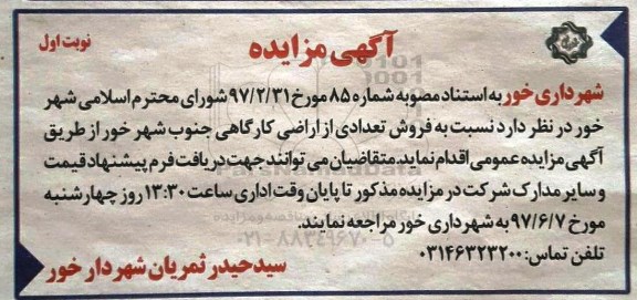 مزایده,مزایده فروش تعدادی از اراضی کارگاهی