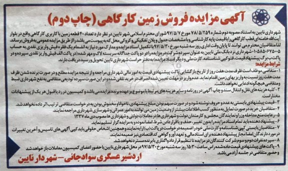 مزایده,مزایده فروش تعداد 40 قطعه زمین کاربری کارگاهی نوبت دوم