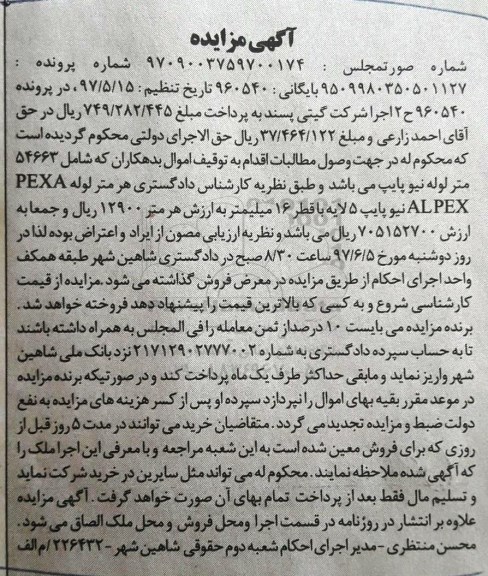 اگهی مزایده , مزایده لوله 