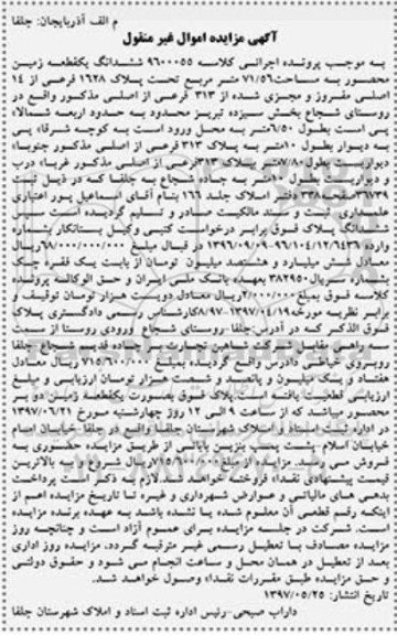 مزایده,مزایده ششدانگ زمین محصور مساحت 71.56متر