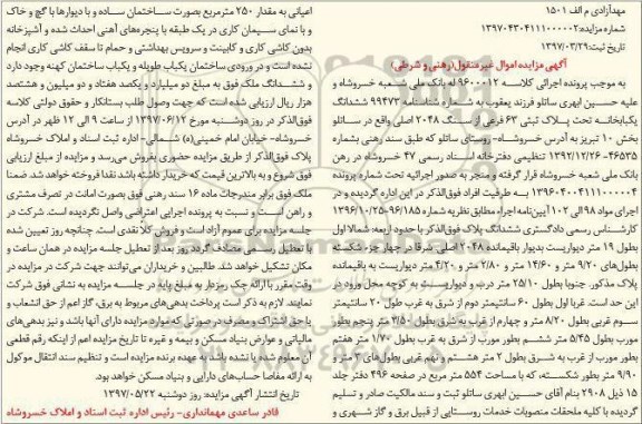 مزایده,مزایده ششدانگ یکباب خانه تحت پلاک ثبتی 63 فرعی