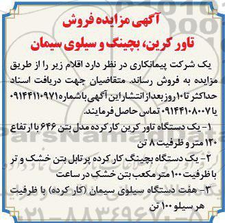 آگهی مزایده,مزایده فروش تاور کرین، بچینگ و سیلوی سیمان 97.5.23