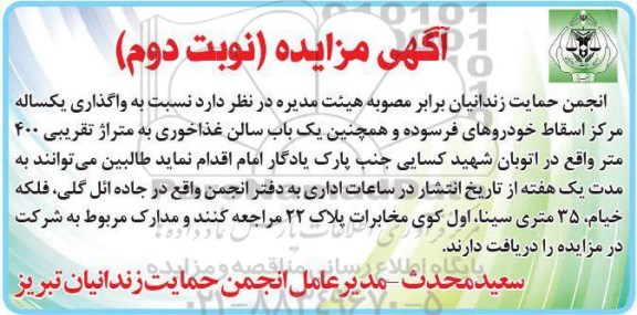 مزایده واگذاری یکساله مرکز اسقاط خودروهای فرسوده نوبت دوم