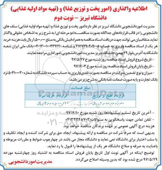 اطلاعیه, اطلاعیه واگذاری امور پخت و توزیع غذا دانشگاه- نوبت دوم 