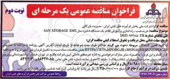 مناقصه عمومی, فراخوان   راه اندازی و آموزش اقلام یک دستگاه ذخیره ساز... نوبت دوم 