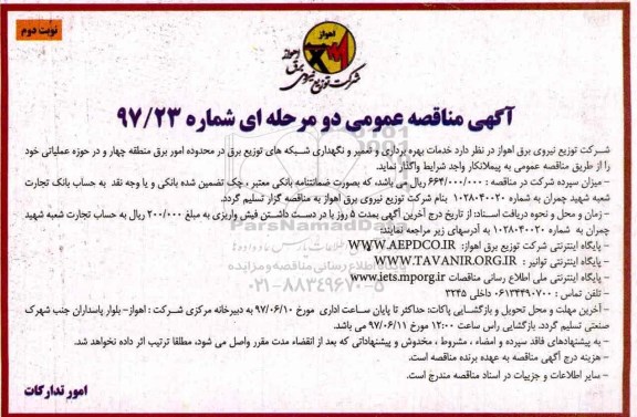 آگهی مناقصه عمومی ،آگهی مناقصه عمومی خدمات بهره برداری و تعمیر و نگهداری شبکه های توزیع- نوبت دوم 