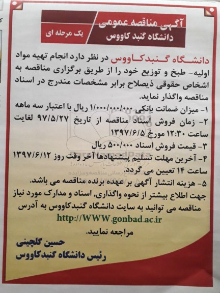 آگهی مناقصه عمومی, مناقصه انجام تهیه مواد اولیه- طبخ و توزیع