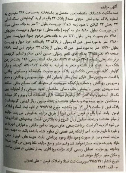 مزایده,مزایده ششدانگ زمین مشتمل بر یکباب خانه 466متر