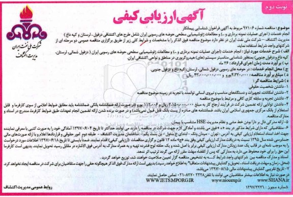 مناقصه، مناقصه انجام خدمات اجرای عملیات نمونه برداری و مطالعات ژئوشیمیایی- نوبت دوم 