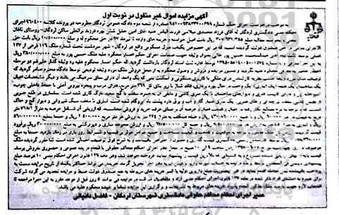 مزایده,مزایده منزل مسکونی اموال غیرمنقول نوبت اول
