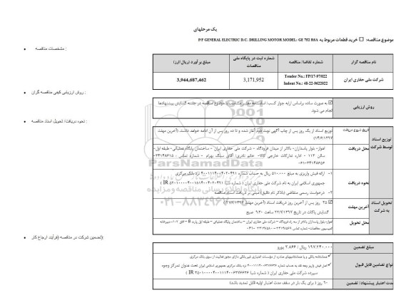 مناقصه ، خرید قطعات مربوط به P/F GENERAL EWLECTRIC D.C DRILLING MOTOR 