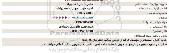 استعلام ,استعلام تعمیر پمپ تغذیه 