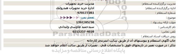 استعلام , استعلام تعمیر پمپ 