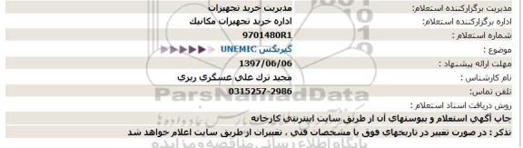 استعلام, استعلام گیربکس UNEMIC