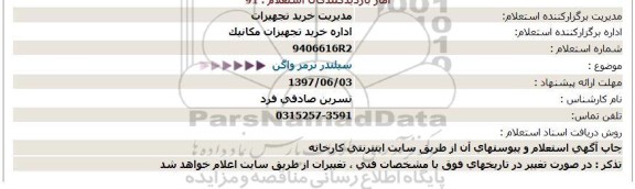 استعلام سیلندر ترمز واگن 