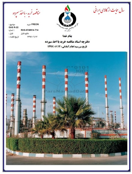 مناقصه خرید با اخذ سپرده,مناقصه خرید FREON GAS R-22