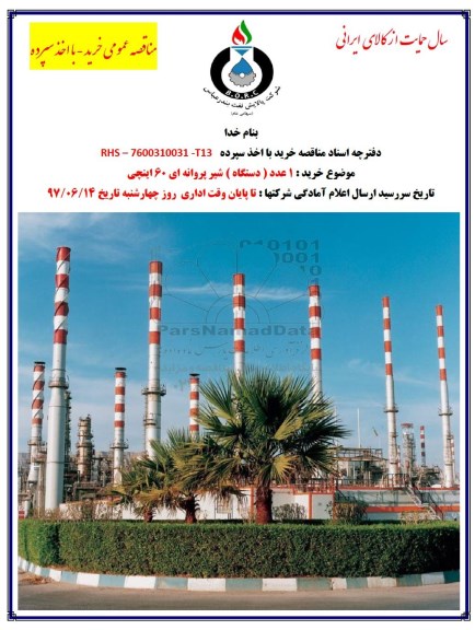 اگهی مناقصه ,مناقصه خرید 1 عدد دستگاه شیر پروانه ای