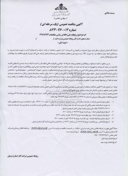 مناقصه عمومی, مناقصه پروژه تعمیرات و نگهداری تاسیسات، شبکه و انشعابات گاز منطقه دو