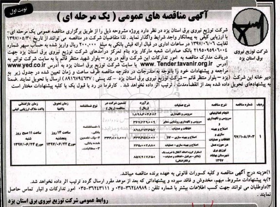 مناقصه عمومی, مناقصه انجام فعالیتهای سرویس و نگهداری و اصلاح و بهینه سازی ...