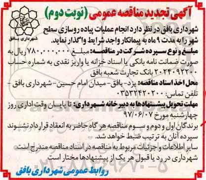 تجدید آگهی مناقصه عمومی ,تجدید مناقصه انجام عملیات پیاده روسازی سطح شهر نوبت دوم 