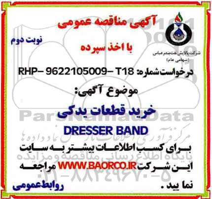 مناقصه خرید قطعات یدکی DRESSER  نوبت دوم 