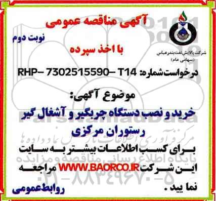 مناقصه ، مناقصه خرید و نصب دستگاه چربیگیر و آشغالگیر   نوبت دوم 