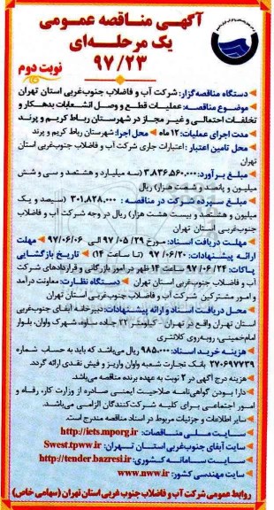 آگهی مناقصه عمومی ،مناقصه عملیات قطع و وصل انشعابات بدهکار و تخلفات احتمالی... نوبت دوم 