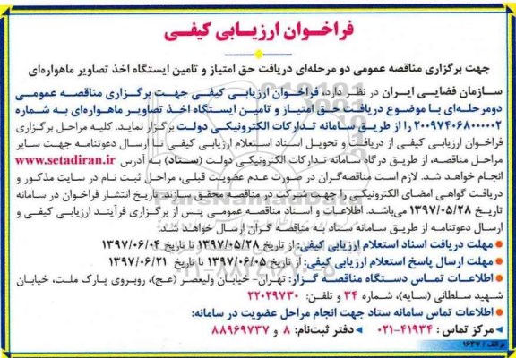 مناقصه عمومی, مناقصه عمومی دریافت حق امتیاز و تامین ایستگاه اخذ تصاویر ماهواره ای