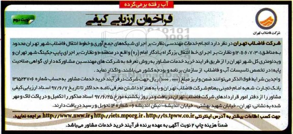 فراخوان ارزیابی کیفی , فراخوان ارزیابی کیفی انجام خدمات مهندسی نظارت بر اجرای شبکه های جمع آوری - نوبت دوم 