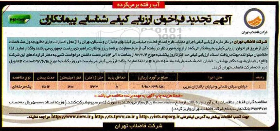 آگهی تجدید فراخوان ارزیابی کیفی ، ارزیابی کیفی اجرای عملیات طرح اصلاح خط تجدید - نوبت دوم 