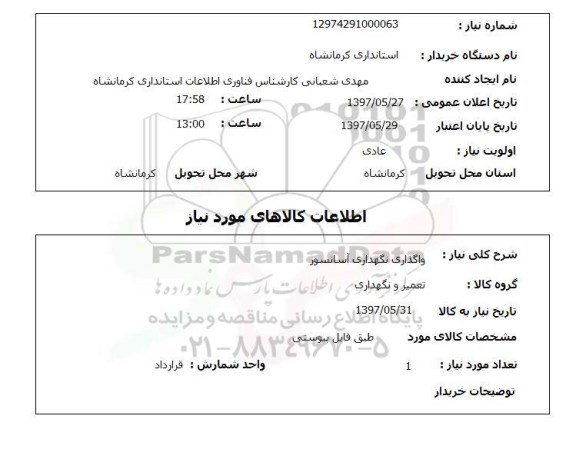 استعلام,استعلام واگذاری نگهداری آسانسور