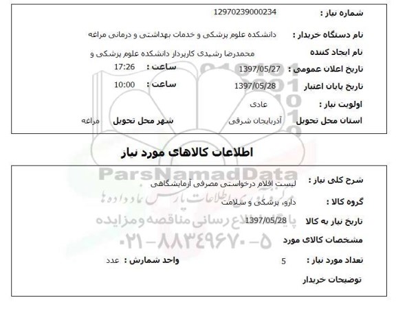 استعلام,اقلام مصرفی آزمایشگاهی