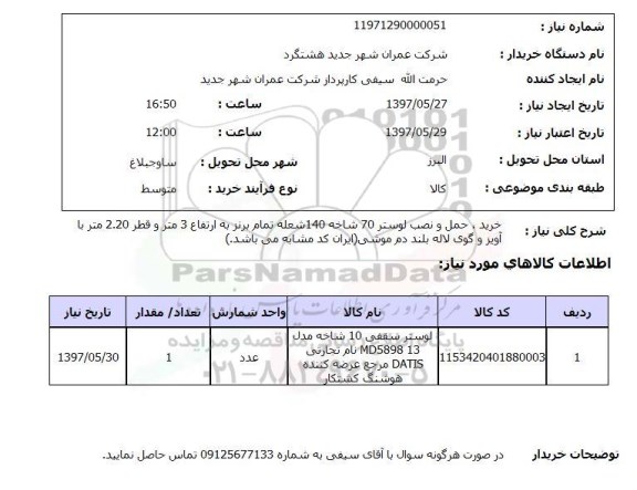 استعلام,لوستر