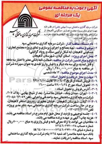 آگهی مناقصه عمومی, مناقصه تهیه مصالح و اجرای زیرسازی و نمای پروژه مجتمع تجاری- مسکونی 