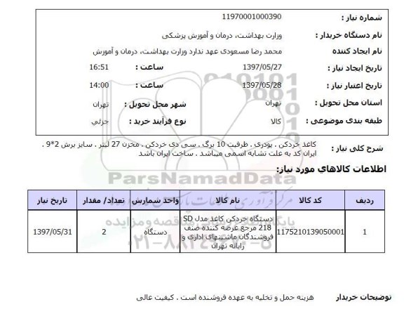 استعلام,استعلام کاغذ خردکن،‌ سی دی خرد کن