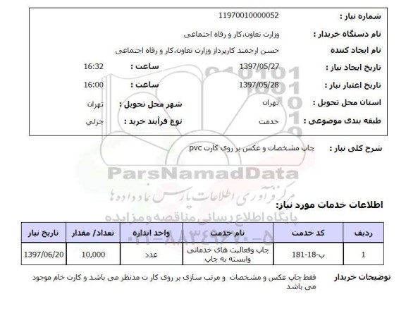 استعلام, استعلام چاپ مشخصات و عکس بر روی کارت pvc...