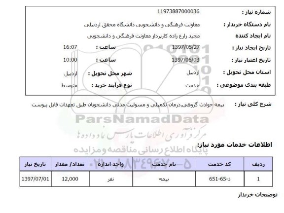 استعلام,استعلام  بیمه حوادث گروهی درمان تکمیلی ...