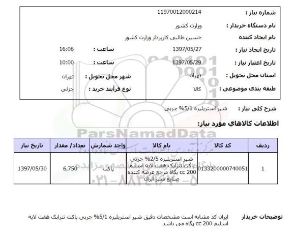 استعلام,استعلام شیر استریلیزه
