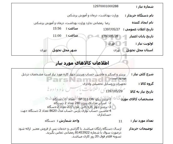 استعلام, پرینتر و اسکنر و ماشین حساب و پرینتر چهارکاره