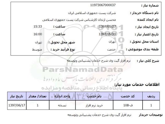 استعلام, نرم افزار گیت وی شرح خدمات پشتیبانی و توسعه 