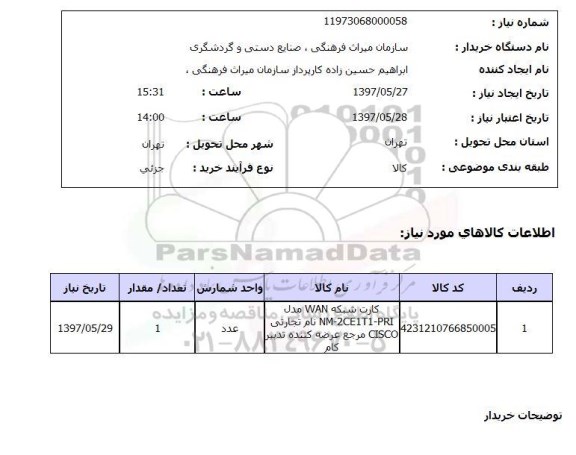 استعلام,استعلام کارت شبکه