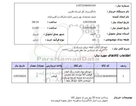 استعلام , استعلام خودکار ...