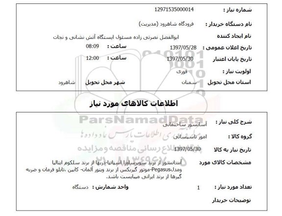 استعلام, استعلام آسانسور ساختمانی ...