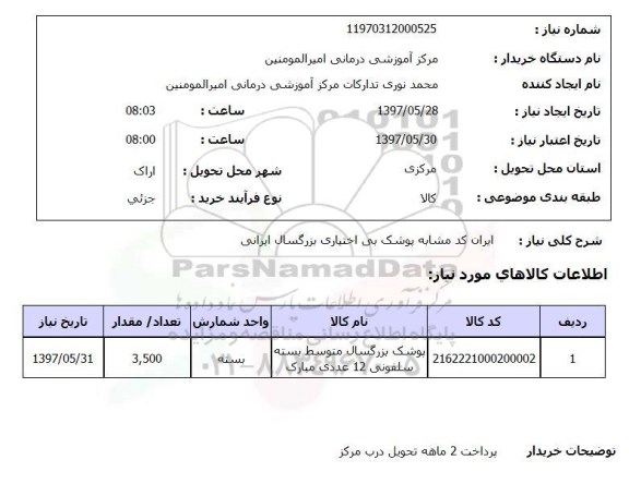 استعلام, پوشک بی اختیاری بزرگسال ایرانی 
